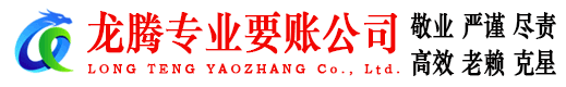 宁德龙腾要债公司